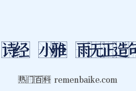 诗经·小雅·雨无正造句是什么意思的图片